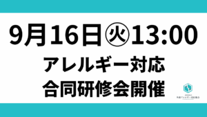 Read more about the article 【2025年9月16日（火）開催】第一回合同研修会を実施します