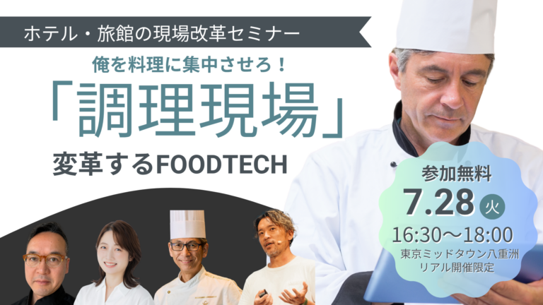 Read more about the article 【7/28開催】「俺を料理に集中させろ！調理現場を変革するFOODTECH」セミナー