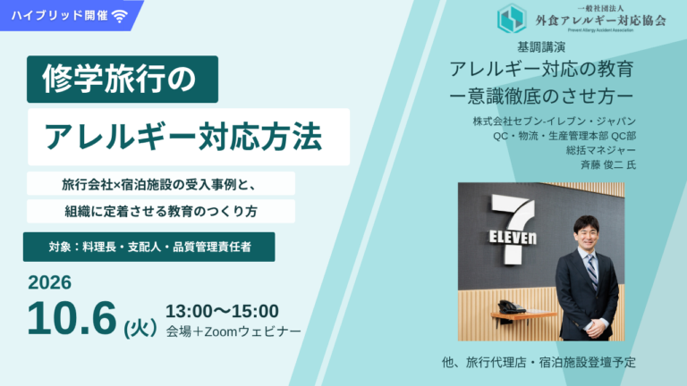 Read more about the article 【10/6開催】「修学旅行のアレルギー対応方法 合同研修会 」募集開始