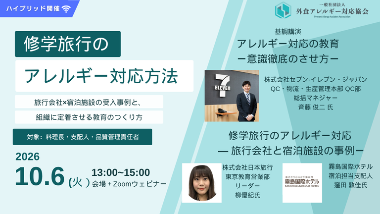 Read more about the article 【10/6開催】「修学旅行のアレルギー対応方法 合同研修会 」募集開始