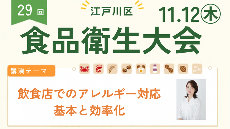 投稿についてもっと詳しく 【11/12開催】第29回江戸川区食品衛生大会にて、代表理事 田ヶ原が「飲食店でのアレルギー対応 基本と効率化」を講演します
