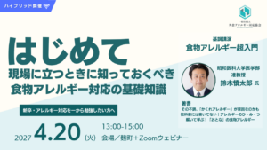 2027年4月20日 はじめて現場に立つときに知っておくべき食物アレルギー対応の基礎知識（外食アレルギー対応協会 研修会）