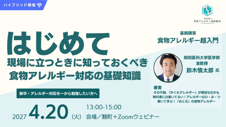 Read more about the article 【2027/4/20開催】はじめて現場に立つときに知っておくべき「食物アレルギー対応の基礎知識」〜新卒・アレルギー対応を一から勉強したい方へ〜