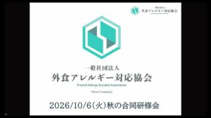 2026年10月6日 外食アレルギー対応協会 秋の合同研修会