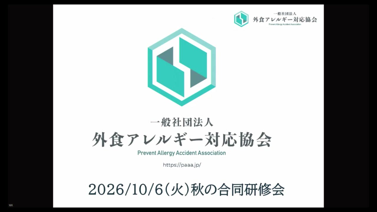 2026年10月6日 外食アレルギー対応協会 秋の合同研修会