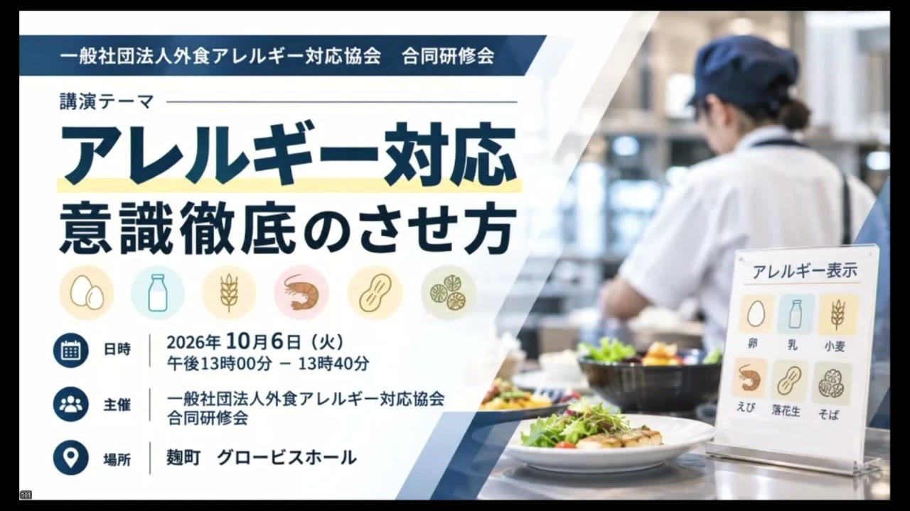 第1部 講演テーマ「アレルギー対応 意識徹底のさせ方」