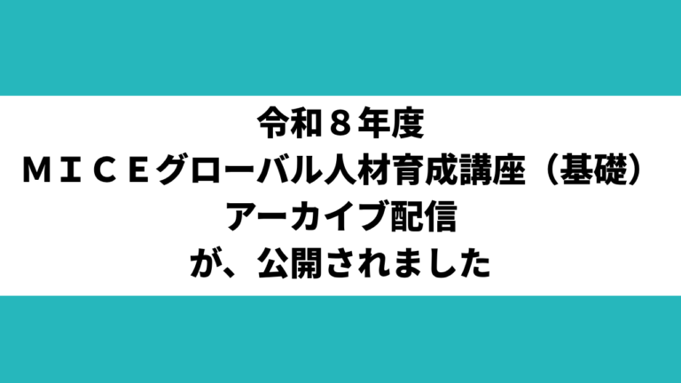 投稿についてもっと詳しく 【アーカイブ配信中】東京観光財団「MICEグローバル人材育成講座（基礎）」で代表理事 田ヶ原が講師を務めました